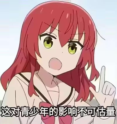 图中是动画《孤独摇滚！》里的角色喜多郁代，她睁着圆眼睛，嘴巴张开，露出严肃认真的神情，同时伸出一根手指做出强调的手势，画面下方配有文字“这对青少年的影响不可估量”。该表情包通过角色一本正经的严肃姿态和夸张的吐槽文案形成反差，用来以幽默的方式吐槽各类被认为可能对青少年产生影响的事物，制造搞笑效果，图中没有双关、谐音梗或暗示内容。