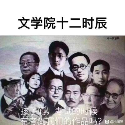 这是一张针对文学院学生的搞笑自嘲梗图，以“XX十二时辰”的热门创作格式命名为“文学院十二时辰”。图片通过P图技术将鲁迅、林徽因、朱自清、钱钟书等多位中国近现代文学大家的肖像合成在一起，配文“孩子们，考试的时候有考到我们的作品吗？”，精准抓住了文学院考试频繁考察这些名家经典作品的特点，诙谐地展现出文学院学生在备考、考试过程中被经典文学作品“围绕”的日常，极易引发相关专业学生的情感共鸣。