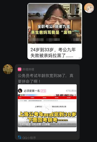 图片展示了两张与公务员考试相关的社交媒体截图。上方截图中，一位女性用手捂着脸，配文讲述自己从24岁到33岁全职考公九年失败，被父母称为“废物”并拉黑的经历。下方截图来自哔哩哔哩平台，内容提到公务员考试年龄放宽到38岁，引发考生感叹“真要拼命了啊！”，并特别提到上海公考年龄放宽政策。两张截图共同反映了考公群体面临的压力与挑战。
