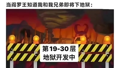 图片上方配有文字“当阎罗王知道我和我兄弟即将下地狱：”，下方是地狱场景的插画，背景为火红的岩浆和黑暗的洞穴，前方有黄色黑色相间的施工护栏，护栏上的白色牌子写着“第19-30层 地狱开发中”。通过将地狱场景与现实中的“施工中”标识结合，制造出因“我和兄弟”过于“罪孽深重”导致地狱需要紧急扩建的幽默效果。