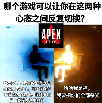 这是一张游戏主题的图文混排梗图，上方文字提问“哪个游戏可以让你在这两种心态之间反复切换?”，中间为《APEX英雄》(APEX Legends)的logo。图片主体分为左右两部分对比：左侧为蓝色调背景，黑色剪影人物静坐，配文“我太菜了，我真的没有办法继续玩下去了，也许我真的不适合这个游戏，我顶不住了，我没办法继续了”，表现挫败沮丧的心态；右侧为橙黄色调背景，发光剪影人物静坐，配文“哈哈我是神，我要把你们全部杀光”，表现自信嚣张的心态。整体通过色彩对比和文字内容，幽默展现玩家在游戏中常见的情绪波动。