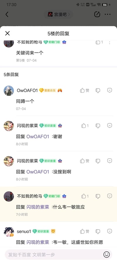 这是百度贴吧“宫漫吧”的某楼层回复界面，7月4日用户“不如我的枪马”在5楼留言索要相关关键词，随后引发5条回复互动：用户“OwOAFO1”表示一同蹲守关键词；8小时前用户“闪现的紫菜”回复“OwOAFO1”，先表达感谢后称没搜到相关内容；7小时前“不如我的枪马”回复“闪现的紫菜”时提及“韦一敏效应”，用户“senuo1”也跟进玩梗，回复“韦一敏，这盛世如你所愿”，界面底部有“发贴千百度 文明第一步”的文明发帖提示语，所有用户头像均为动漫风格形象。