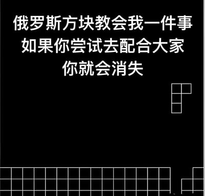 一张黑色背景的图片，上面有白色文字写着'俄罗斯方块教会我一件事 如果你尝试去配合大家 你就会消失'，右侧有一个T形俄罗斯方块图案，底部有类似游戏棋盘的网格。这张图用俄罗斯方块的游戏机制（当方块完整填满一行时会消失）来比喻社会现象，暗示过度迎合他人可能导致自我的丧失。