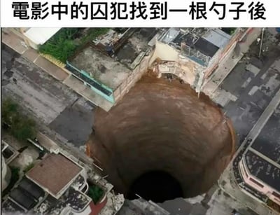 这是一张吐槽越狱类电影的玩梗图，图片顶部配有文字“电影中的囚犯找到一根勺子后”，下方配图是一张航拍的城市居民区路面塌陷后形成的巨型深坑图片，用极度夸张的巨型坑洞，调侃越狱电影中囚犯仅凭一把小勺就能挖出巨大逃生隧道的夸张不合理情节，形成滑稽的喜剧效果。
