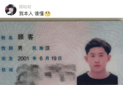 这是一张网络流传的表情包截图，上半部分为一位用户名为“顾咕咕”的网友在社交平台上配文“我本人 谁懂🥺”，下半部分是身份证照片截取，姓名处显示为“顾客”，与配文相互呼应，形成自嘲和幽默的氛围。这个梗利用了“顾客”既可以是人名，也是日常语境里消费者的称呼，产生了有趣的双关，表达了自我身份的无奈与调侃。

双关梗说明：人名“顾客”同时是常用称谓，文本和图片结合幽默共鸣。