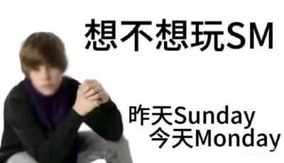 这是一张二次创作的梗图，左侧为早年留着棕色齐刘海的贾斯汀·比伯双手交握蹲坐的模糊旧照，右侧上方配文“想不想玩SM”，下方补充标注“昨天Sunday 今天Monday”，利用周日Sunday和周一Monday的英文首字母组合玩谐音梗，消解了SM原本的其他含义，用来调侃周末转瞬即逝、转眼就到周一的场景，多用于表达对周一到来的无奈情绪。