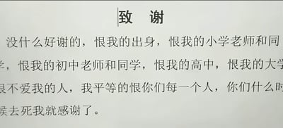 这是一张纯文字静态图，顶部标注有正式文书里常见的“致谢”标题，但下方内容完全颠覆了致谢类内容本应有的感恩基调，以极具反差的内容表达了对自身出身、各求学阶段的老师与同学、不爱自己的人的怨恨，称自己平等地憎恨每一个相关人员，还表示只有这些人离世自己才会向他们致谢，通过夸张的负面情绪表达制造玩梗效果，用来抒发对过往糟糕经历的不满。