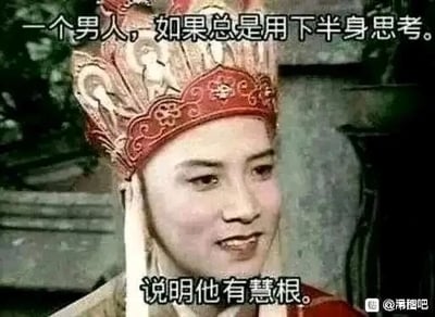 这是一张基于86版电视剧《西游记》中唐僧剧照的二次创作搞笑图，属于文字加注的图文混排静态剧照截图。图中上下分别配有文字“一个男人，如果总是用下半身思考。”和“说明他有慧根。”，利用“慧根”与“会跟”的谐音制造双关梗，结合唐僧作为出家人的传统形象，形成强烈的反差感，达到调侃搞笑的效果。右下角带有“@清留吧”的水印标识。图中的唐僧面带浅笑，头部微转向画面右侧，神态柔和，仿佛正在说出这些调侃的话语。