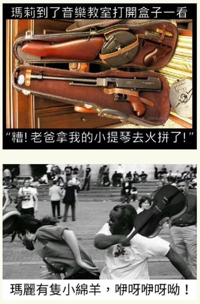 这是一张上下拼接的搞笑梗图，分为两个独立的搞笑单元：上半部分为图文结合内容，展示玛莉到音乐教室打开自己的小提琴盒，里面却装着一把冲锋枪及相关枪械配件，配文“糟!老爸拿我的小提琴去火拼了!”，利用“小提琴盒被用来藏枪参与火拼”的黑帮题材常见设定与日常乐器场景的反差制造笑点；下半部分是经过P图改编的实拍图，画面中一名黑人男子正挥着一把小提琴做出攻击动作，配文“瑪麗有隻小綿羊，咿呀咿呀呦！”，改编自经典儿歌《玛丽有只小绵羊》，将儿歌里的“小绵羊”替换成作为“武器”的小提琴，用暴力动作与温馨儿歌的强烈反差营造荒诞搞笑的效果。