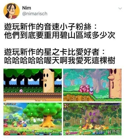 这是一张外网用户制作的对比梗图，展现了《索尼克》系列粉丝和《星之卡比》系列粉丝面对游戏中重复出现的标志性场景时的截然不同的态度：索尼克粉丝吐槽制作方反复重用碧山区域的场景，而星之卡比粉丝则对系列中多次出场的标志性树木充满喜爱。下方四张截图分别展示了不同《星之卡比》系列游戏里的同款树木场景，从早期2D像素风格到后期3D风格，直观体现出这棵树在系列作品中的高出场率，通过粉丝的反差反应制造搞笑效果。图中没有双关、谐音梗或暗示内容。