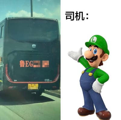 这是一张左右分栏的搞笑谐音梗图，左半部分是实拍的黑色大巴车尾，车尾玻璃印有橙色的“鲁EG”字样，后两位字符做了打码处理，车尾下方的黄色实体车牌也显示为鲁EG开头；右半部分为白色背景，上方标注文字“司机：”，下方是任天堂《超级马里奥》系列的经典角色路易吉的3D立绘，路易吉头戴带L标的绿色帽子，身穿绿色上衣蓝色背带裤，做出一手抬起摊开、一手放于腰侧的姿势，利用“鲁EG”谐音“路易吉”玩梗，表示这辆鲁EG车牌车辆的司机就是路易吉，达到搞笑效果。