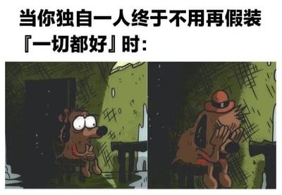 图片上方配有文字“当你独自一人终于不用再假装「一切都好」时：”，下方为左右两格连环漫画。左格中，一只拟人化的棕色狗狗坐在昏暗房间的椅子上，眼睛瞪得很大，身体紧绷，双手交握放在腿上，表情显得紧张而警惕，似乎在强装镇定。右格中，同一只狗狗低着头，用双爪捂住脸，身体微微前倾，原本紧绷的姿态放松下来，露出悲伤、疲惫的真实情绪，生动展现了人们独处时卸下社交伪装、释放真实感受的状态。