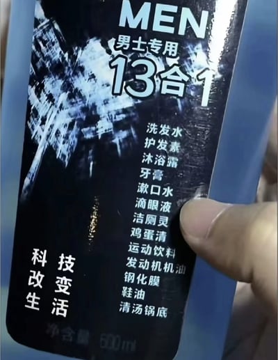 图片中一只手握着一瓶黑色包装的虚构产品，瓶身印有夸张的“男士专用13合1”字样，下方罗列了13种风马牛不相及的用途：从日常洗护的洗发水、护发素、沐浴露，到口腔护理的牙膏、漱口水，再到滴眼液、洁厕灵，甚至还有鸡蛋清、运动饮料、发动机机油、钢化膜、鞋油和清汤锅底。左侧竖排文字“科技改变生活”与这些离谱的功能形成强烈反差，通过将毫不相关的产品功能强行捆绑，制造出极具幽默感的荒诞效果，吐槽了过度宣传多功能产品的现象。