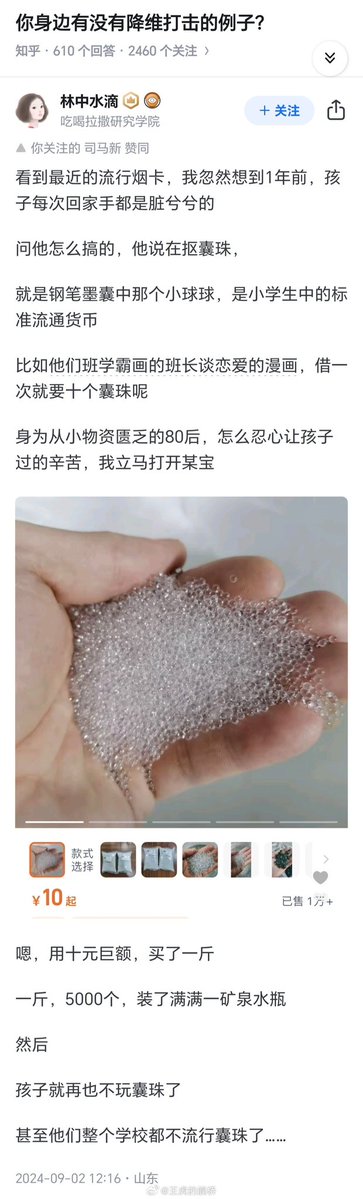 这张图是知乎问答页面的截图，问答主题为“你身边有没有降维打击的例子？”，答主“林中水滴”分享了自己的亲身经历：他发现小学生群体中将钢笔墨囊里的小钢珠（囊珠）作为通用流通货币，可用来兑换借阅漫画等权益，自己的孩子也因为收集囊珠经常手脏；作为80后的答主不愿孩子在这件事上受限，便在电商平台花10元购买了一斤共约5000个囊珠，装了满满一矿泉水瓶交给孩子；结果孩子收到这么多囊珠后直接对这个游戏失去了兴趣，甚至囊珠在孩子的整个学校都不再流行，用大量供给直接消解稀缺性的方式完成了一次有趣的降维打击。图中还附带了电商平台上售卖的囊珠商品展示图，标注售价10元起，已售超1万份。
