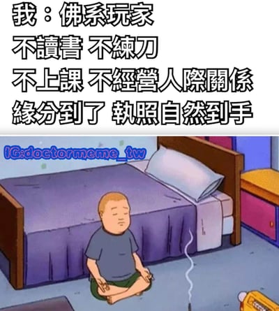这是一张幽默风格的图文混排梗图，上方文字部分以“佛系玩家”为主题，写道“我：佛系玩家 不讀書 不練刀 不上課 不經營人際關係 緣分到了 執照自然到手”，表达了一种不刻意努力、顺其自然的生活态度。下方是一幅卡通插画，描绘了一个金发男孩盘腿坐在卧室地板上，双眼微闭，神情平静，背景中有一张铺着紫色床单的床和彩色的家具，整体画面营造出轻松佛系的氛围。