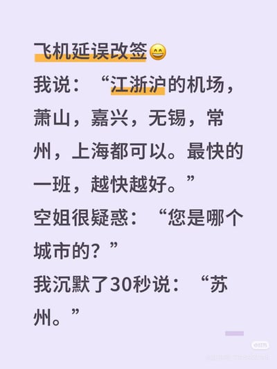 一张淡紫色背景的文字梗图，内容围绕飞机延误改签展开：“我”要求改签至江浙沪最快航班，列出萧山、嘉兴、无锡、常州、上海等机场，空姐反问“您是哪个城市的？”，“我”沉默30秒后回答“苏州”。通过地域认知的反差制造幽默效果，文字排版清晰，标题“飞机延误改签”用橙色高亮，搭配笑脸emoji增强轻松氛围。