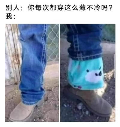 这是一张左右对比的搞笑静态图，上方配文模拟日常对话场景：旁人询问“你每次都穿这么薄不冷吗？”，左侧画面展示的是看起来十分单薄的蓝色牛仔裤裤脚，营造出穿着很少的视觉效果；右侧画面则将牛仔裤裤腿向上拉起，露出里面套着的带有卡通小熊图案的蓝绿色厚绒秋裤，用这种“表面追求穿搭清爽，实则在裤内偷偷加穿厚保暖裤”的反差感，生动展现了秋冬季节里，人们既想维持穿搭美观又不想放弃保暖的日常小心机，内容搞笑又十分接地气，精准戳中了很多人秋冬穿搭的真实状态。