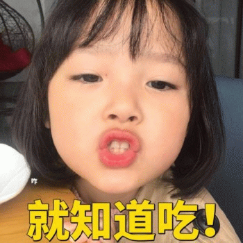 权律二 就知道吃 表情包