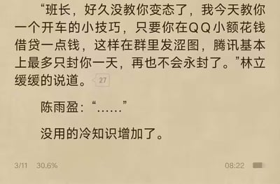 这是一张小说阅读界面的截图，背景为浅米色，内容展示了一段小说文字：角色林立对班长分享了一个所谓的“QQ发涩图躲避永久封禁”的技巧，称只要在QQ进行小额花钱借贷，之后在群里发涩图，腾讯最多只会封号一天，不会进行永封；另一个角色陈雨盈对此无话可说只能省略回应，最后加上总结语“没用的冷知识增加了”。界面左下角显示当前阅读进度为3/11，完成度30.6%，右下角显示时间为08:22，对话旁还有标注数字27的对话标识。