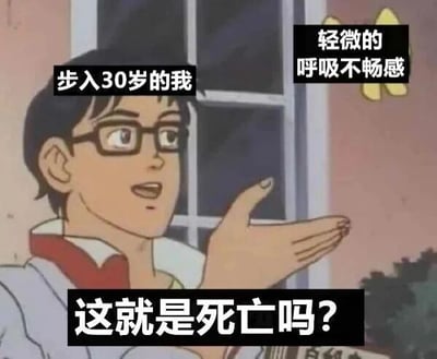 图片为一张动漫截图，画面中是一位戴眼镜的男性角色，他侧身站立，右手抬起，表情带着一丝惊讶和疑惑。角色上方左侧有文字“步入30岁的我”，右侧有“轻微的呼吸不畅感”，底部则是“这就是死亡吗？”。通过夸张的对比，将30岁后轻微的身体不适幽默化为“死亡”的体验，展现了对年龄增长带来身体变化的自嘲式调侃。
