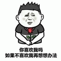 你喜欢我吗 如果不喜欢我再想想办法 表情包