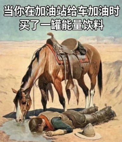 这是一张图文混排的网络梗图，顶部配有白色加粗中文文字“当你在加油站给车加油时买了一罐能量饮料”，下方搭配经典西部题材插画：荒漠环境里，驮着行李的马和身着牛仔装束的男子都处于精疲力竭的状态，二者一同凑在地面的小水洼边低头喝水。该图用夸张的画面做类比，调侃人在加油站给车加油的同时购买能量饮料补充自身精力的行为，将人喝功能饮料的行为和车辆加油、人和马补水补充体力的行为做对应，充满诙谐的自嘲感，很容易引发大众共鸣。