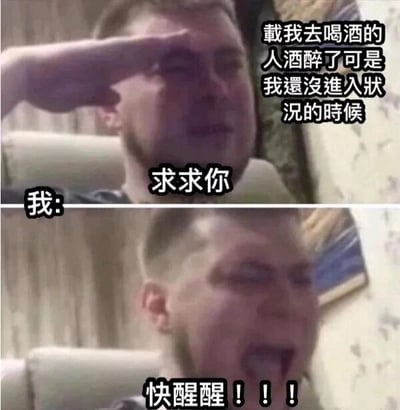这是一张上下拼接的对比式连环梗图，图中使用了同一个外国男性的两张表情截图。上半部分中，男性抬手放在额前，表情无奈又带着恳求，右上角配文描述了场景：“载我去喝酒的人酒醉了可是我还没进入状况的时候”，左下角标注“我：”，中间配文“求求你”；下半部分中，男性大张嘴巴，表情激动，配文“快醒醒！！！”。整张图通过前后表情的强烈反差，生动地还原了酒局里的尴尬无奈瞬间：本来被朋友邀约喝酒，结果朋友先喝醉，自己还没进入状态，只能焦急地想唤醒对方，精准戳中了很多人在聚会社交中遇到的类似经历，充满搞笑感。