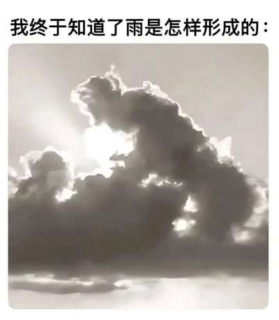 这是一张幽默梗图，上方配有文字"我终于知道了雨是怎样形成的："，下方则是一张黑白的爆炸蘑菇云图片。图片通过将严肃的科学问题与夸张的爆炸图像结合，创造出一种滑稽的反差效果，暗示这是一种荒谬的"解释"。