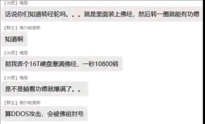 这是一段群聊截图，用户“[水绿]傀儡”先介绍转经轮的概念，即内置佛经，转动即可积累功德，随后开启趣味脑洞，提出将佛经存入16T硬盘，让硬盘以每秒10800转的速度运行，以此快速积累功德，调侃自己躺着就能让功德爆满；群主“[群主]海尔帕塞斯”则借用网络攻击概念回应，将这种刷功德的行为调侃为DDOS攻击，称会被佛祖封号。整个对话将现代科技概念与宗教相关内容结合，通过反差感制造搞笑效果，是网友之间的趣味闲聊内容。
