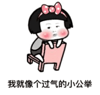 卡通女孩自嘲过气小公举梗图