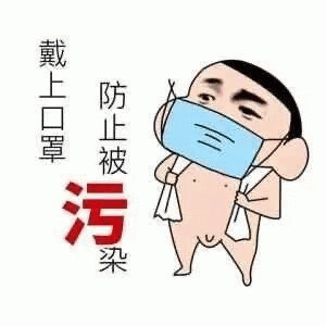 小新戴口罩防污染