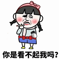 卡通女孩质问'你是看不起我吗?'