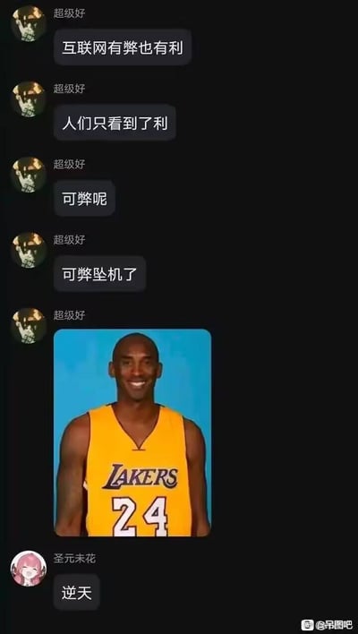 这是一张包含争议性内容的社交媒体聊天截图梗图。图中显示用户"超级好"发布的一系列消息："互联网有弊也有利"、"人们只看到了利"、"可弊呢"，最后以谐音双关的"可弊坠机了"收尾，暗指NBA球星科比·布莱恩特的直升机坠毁事件。图片下方配有科比身穿湖人队24号球衣的微笑照片，以及另一用户"圣元末花"评论的"逆天"二字。