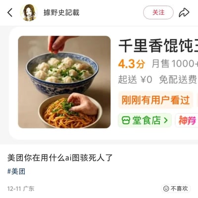 社交媒体截图显示美团外卖平台上的千里香馄饨王店铺页面，展示了一碗馄饨的图片，评分4.3分，月售1000+，起送价0元且免配送费。图片下方有用户评论吐槽："美团你在用什么ai图骇死人了"，批评该食物图片可能为AI生成且质量不佳。