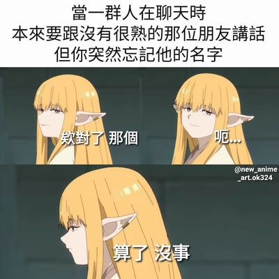 这是一张改编自动画《葬送的芙莉莲》的多格拼贴梗图，通过角色赛丽艾的表情变化（微笑→犹豫→无奈），幽默展现了社交中突然忘记不熟朋友名字时的尴尬场景。上方文字描述情景：'当一群人在聊天时 本来要跟没有很熟的那位朋友讲话 但你突然忘记他的名字'，下方三格分别对应角色台词'欸对了 那个'、'呃...'、'算了 没事'，生动还原了忘记名字时的迟疑与放弃。