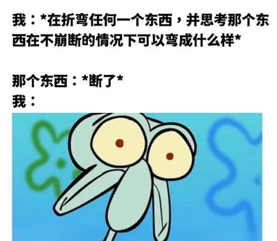这是一张幽默梗图，上方文字描述了一个日常小场景："我：*在折弯任何一个东西，并思考那个东西在不崩断的情况下可以弯成什么样* 那个东西：*断了* 我："，下方配有《海绵宝宝》中章鱼哥的震惊表情截图，生动展现了尝试弯曲物品却意外弄断时的错愕反应。