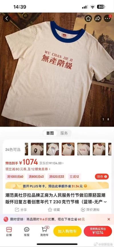 这是一张京东电商平台的商品详情页竖屏截图，页面主体展示了一件蓝领白身的短袖T恤，T恤正面印有红色的拼音「WU CHAN JIE JI」和繁体汉字「無產階級」。商品属于潮范美杜莎拉品牌，标注为正肩为人民服务竹节做旧原胚国潮版怀旧复古创意年代T，采用230克竹节棉材质，有24种款式可选（页面展示了包括印有人物头像、其他标语的同款T恤）。页面显示该商品预估到手价为1074元，京东原价1134元，可享受多种优惠：领立减80元券及12期免息券，还有满1000减60、满800减43、满520减33、立减12等满减活动，同时有限时9.4折优惠，下单立省60元；首开PLUS年卡还能在此单额外省31.34元。页面底部有店铺、客服、购物车、加入购物车、领券购买等功能按钮，右下角带有微博水印「@你胖虎吗」。这件T恤的高昂定价与「无产阶级」的主题形成强烈反差，容易引发讨论。