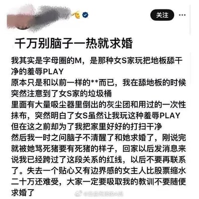 这是一篇来自微博用户的趣味经历帖，作者以第一人称讲述了自己作为字母圈M的尴尬遭遇：在和女S进行地板舔干净的羞辱PLAY时，发现对方为了自己提前打扫了家里，一时冲动求婚，结果被对方指责越界，直接断联。作者用「失去贴心有边界感的女主人比股票缩水二十万还难受」的夸张表述抒发懊悔，最后告诫网友不要脑子一热随便求婚，整体故事荒诞又带着无奈的搞笑感。