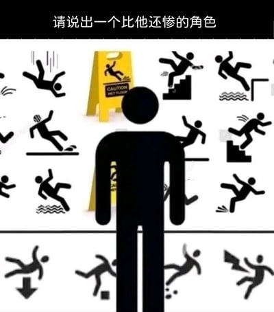 图片中央是一个黑色剪影人物，周围环绕着多个黑色简笔画小人，展示各种意外事故场景（滑倒、摔倒、从楼梯跌落等）。背景中有一个黄色的"小心地滑"警示牌。图片顶部有文字"请说出一个比他还惨的角色"，形成一个互动挑战，邀请观众思考并分享比图中事故中心人物更不幸的角色。