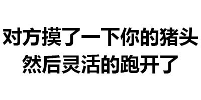 对方摸了你的猪头然后灵活跑开
