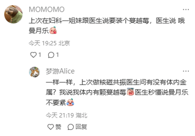 这是一张社交媒体的评论区截图，包含两条用户互动评论。第一条评论由用户MOMOMO发布，内容是分享在妇科就医时，有患者提到要“装个蔓越莓”，医生立刻明白是指“曼月乐”（一种宫内节育系统）；第二条是用户梦游Alice的回复评论，分享自己在做核磁共振时，被医生询问体内是否有金属，回答“体内有颗蔓越莓”，医生也瞬间理解是指曼月乐。两条评论利用“蔓越莓”和“曼月乐”发音相近的谐音梗，制造出轻松搞笑的效果，体现了医患之间的有趣默契，属于用户原创的生活趣事分享。