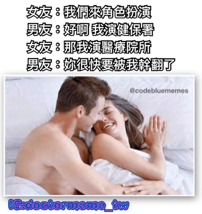 这是一张搞笑梗图，上方是女友和男友的对话，女友提议玩角色扮演，男友说要扮演健保署，女友则扮演医疗院所，男友接着说"你很快要被我干翻了"。下方是一张真实情侣在床上拥抱微笑的照片。图片使用了双关语，"干翻了"既指健保署对医疗院所的监管打压，又有性暗示的意味。