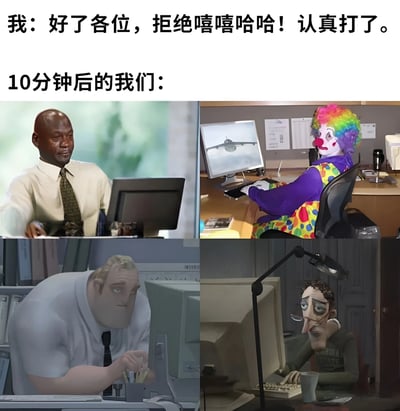 图片上方配有文字“我：好了各位，拒绝嘻嘻哈哈！认真打了。10分钟后的我们：”，下方分为四个小图。左上是一位穿着衬衫领带的黑人男性，表情严肃地看着电脑；右上是戴着彩虹色假发、画着小丑妆的人，穿着紫色上衣和彩色波点裤子，坐在电脑前，屏幕显示飞机图案；左下是动画风格的光头男性，表情无奈地对着电脑；右下是动画风格的瘦高男性，戴着眼镜，表情疲惫地操作电脑。整体通过前后反差，幽默展现了原本决心认真做事，不久后却变得松懈、滑稽的状态。