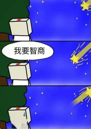 这是一幅三格连环卡通搞笑梗图，背景设定在布满星星的夜晚星空下。第一格画面展示了一个头部为方块造型的卡通人站在树木旁；第二格中，该卡通人通过对白气泡说出“我要智商”的许愿内容，此时一颗流星正从他的身旁划过；第三格画面里，流星没有理会他的许愿径直飞走，卡通人头上流下汗水，露出失落无奈的神态。整幅图通过流星无视提升智商的许愿这一荒诞情节，以幽默调侃的方式暗指该卡通人智商低下，连流星都不愿为其实现愿望，营造出滑稽搞笑的效果。