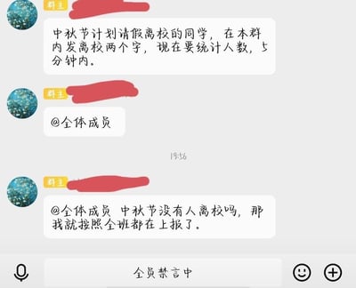 这是一张微信班级群的聊天记录截图，群主发布通知要求计划中秋请假离校的同学在5分钟内发“离校”统计人数，并且两次@全体成员，最后还询问是不是没人离校要按全员在校上报，但实际上群内处于全员禁言状态，同学们根本无法回复，形成了尴尬又搞笑的乌龙场面。