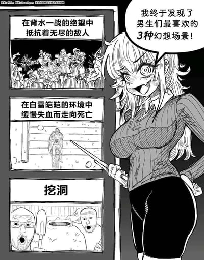 一张漫画风格的梗图，描绘了一位金发女生兴奋地用教鞭指着展示板，宣布自己发现了男生最喜欢的3种幻想场景。展示板上有三个场景：1. 史诗般的战斗场景，士兵们在背水一战的绝望中抵抗无尽敌人；2. 悲情的雪地场景，一个人在白雪皑皑的环境中缓慢失血走向死亡；3. 极其普通的挖洞场景。通过将前两个宏大、悲壮的场景与第三个平凡的挖洞场景形成强烈反差，制造出幽默效果，暗示男生的幻想既包含英雄主义情结，也有简单朴素的一面。