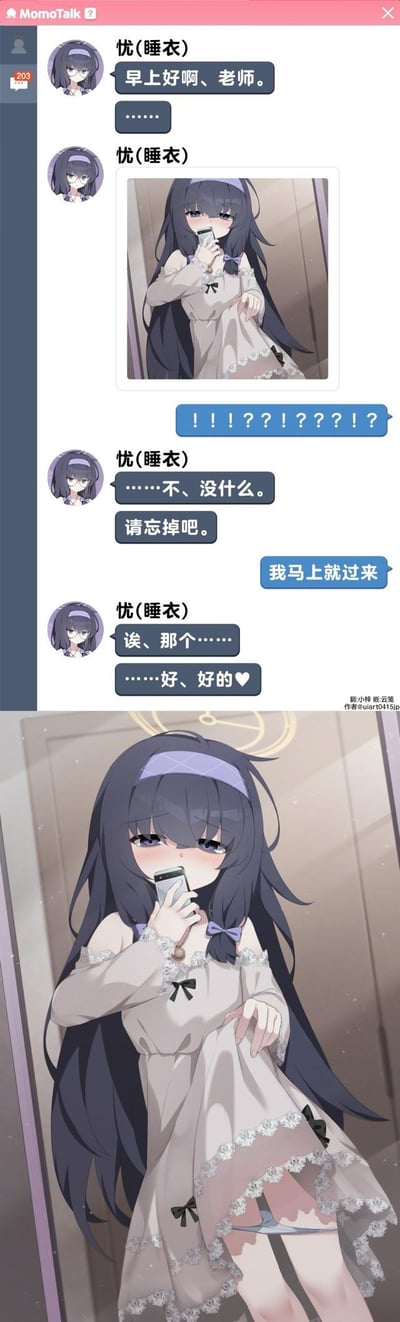 这是一张《蔚蓝档案》的同人二创图，分为上下两部分：
1. 上半部分是游戏内聊天软件MomoTalk的对话界面，角色忧（睡衣）先向老师发送了自己的睡衣自拍，随后慌忙让老师忘掉这张照片；老师看到后表示马上过来，忧则害羞地答应了。
2. 下半部分是忧的特写，她穿着睡衣对着镜子自拍，脸颊泛红，神情害羞，睡衣裙摆的破损处露出了腿部的义肢，这个细节呼应了角色的设定。
整个小剧场还原了忧内敛害羞的性格，同时通过细节传递出温暖的氛围。