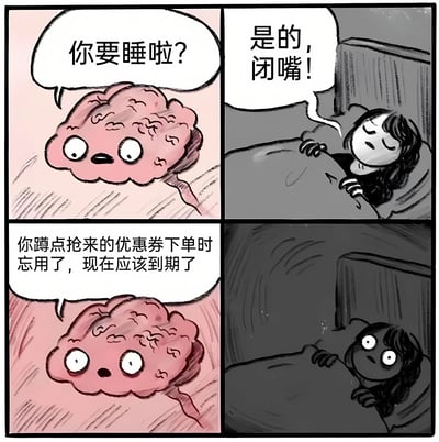 四格漫画展现深夜失眠场景：第一格粉色拟人化大脑睁大眼睛问“你要睡啦？”；第二格床上的人蒙头闭眼不耐烦回应“是的，闭嘴！”；第三格大脑表情严肃提醒“你蹲点抢来的优惠券下单时忘用了，现在应该到期了”；第四格人瞬间睁眼惊恐坐起。生动描绘了睡前被大脑突然提醒忘记使用优惠券的崩溃瞬间，引发网友共鸣。