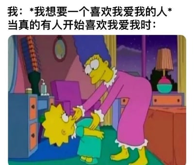 图片上方文字描述了一种常见的矛盾心理：嘴上说着“我想要一个喜欢我爱我的人”，但当真爱来临时却表现出抗拒。下方搭配《辛普森一家》的经典场景，Marge Simpson弯腰轻触Lisa Simpson的肩膀，Lisa则身体后倾、表情略显不适，生动展现了“渴望被爱却又本能抗拒”的真实状态。
