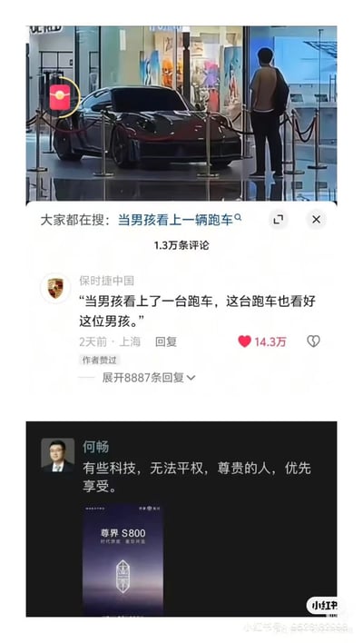 图片为社交媒体截图，上部展示一名男孩在汽车展厅中注视黑色保时捷跑车，背景可见展厅玻璃幕墙与陈列品，配文“大家都在搜：当男孩看上一辆跑车”及1.3万条评论提示；下方是保时捷中国的互动评论“当男孩看上了一台跑车，这台跑车也看好这位男孩。”，获14.3万点赞。图片下部为用户何畅的帖子，内容为“有些科技，无法平权，尊贵的人，优先享受。”，并附“尊界 S800”相关图片。上下两部分形成品牌温情营销话术与现实阶层差异观点的鲜明对比。